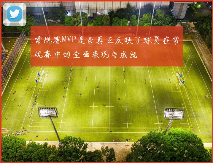 常规赛MVP是否真正反映了球员在常规赛中的全面表现与成就