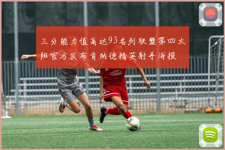 三分能力值高达93名列联盟第四太阳官方发布肯纳德精英射手海报